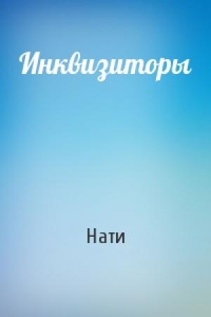 Обложка книги «Инквизиторы» — Нати