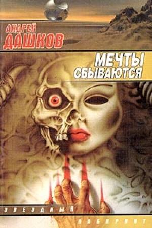 Обложка книги ««Жилец»» — Андрей Дашков