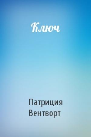 Обложка книги «Ключ» — Патриция Вентворт