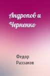 Федор Раззаков - Андропов и Черненко