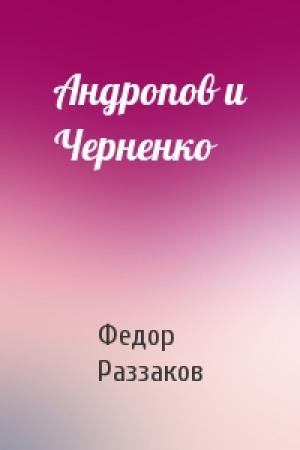 Обложка книги «Андропов и Черненко» — Федор Раззаков