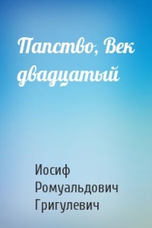 Обложка книги «Папство, Век двадцатый» — Иосиф Григулевич