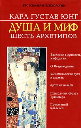 Обложка книги «Душа и миф. Шесть архетипов» — Карл Юнг