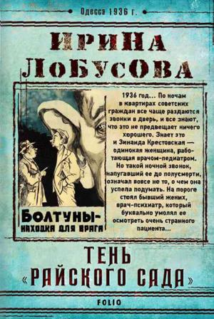 Обложка книги «Тень «Райского сада»» — Ирина Лобусова