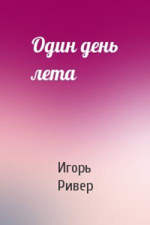 Обложка книги «Один день лета» — Игорь Ривер
