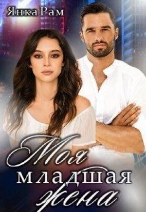 Обложка книги «Моя младшая жена» — Янка Рам