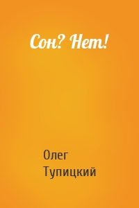 Сон? Нет!