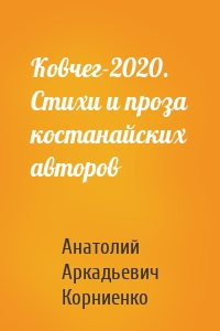 Ковчег-2020. Стихи и проза костанайских авторов