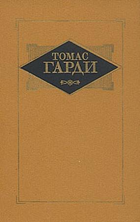 Обложка книги «Мэр Кэстербриджа» — Томас Гарди