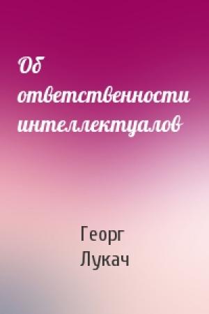 Обложка книги «Об ответственности интеллектуалов» — Георг Лукач