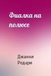 Джанни Родари - Фиалка на полюсе