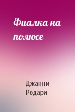 Обложка книги «Фиалка на полюсе» — Джанни Родари