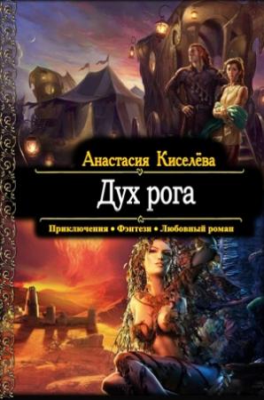 Обложка книги «Дух рога» — Анастасия Киселева