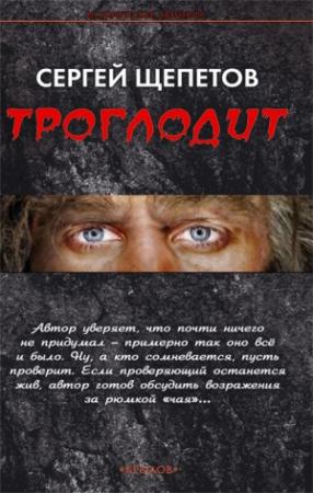 Обложка книги «Троглодит» — Сергей Щепетов