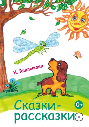 Обложка книги «Сказки-рассказки» — Надежда Ташлыкова