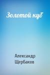 Александр Щербаков - Золотой куб