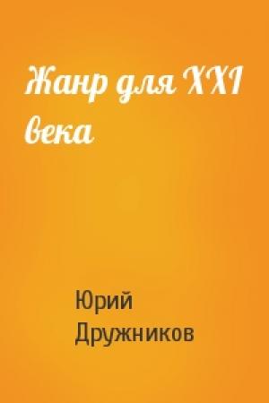 Обложка книги «Жанр для XXI века» — Юрий Дружников