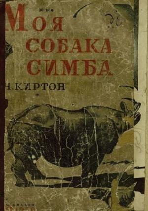 Обложка книги «Моя собака Симба» — Черри Киртон