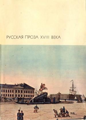 Обложка книги «Русская проза XVIII века» — Иван Крылов, Николай Карамзин, Николай Новиков, Георгий Макогоненко, Денис Фонвизин, Александр Радищев, Михаил Чулков