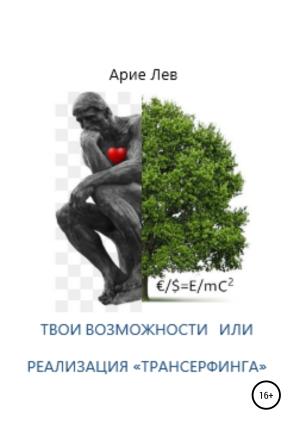 Обложка книги «Твои Возможности, или Реализация «ТРАНСЕРФИНГА»» — Арие Лев