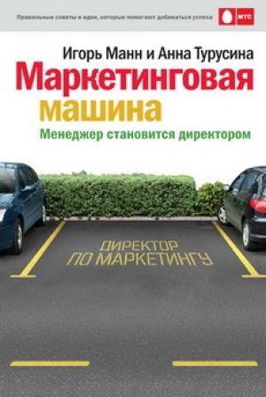 Обложка книги «Маркетинговая машина» — Игорь Манн, Анна Турусина