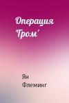 Ян Флеминг - Операция 'Гром'