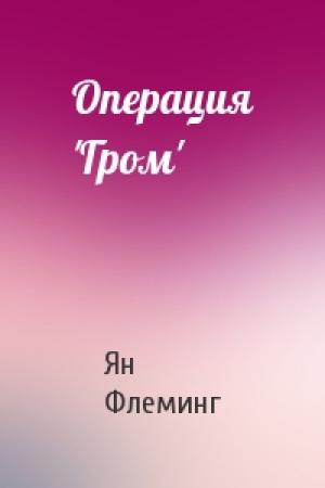 Обложка книги «Операция 'Гром'» — Ян Флеминг