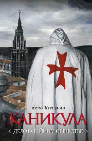 Обложка книги «Каникула (Дело о тайном обществе)» — Артур Крупенин