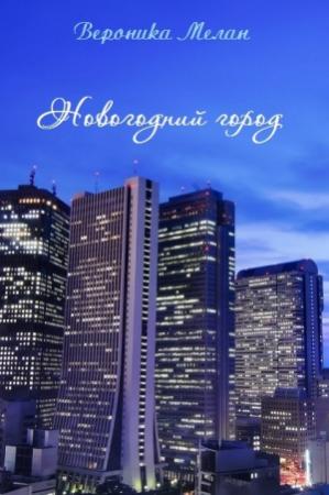Обложка книги «Новогодний город (СИ)» — Вероника Мелан