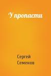 Сергей Семенов - У пропасти