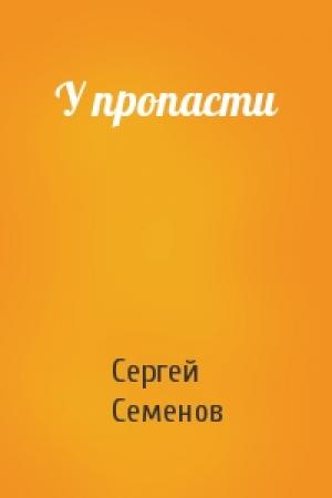Обложка книги «У пропасти» — Сергей Семенов