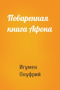 Поваренная книга Афона