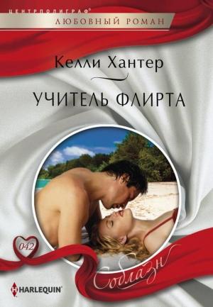 Обложка книги «Учитель флирта» — Келли Хантер