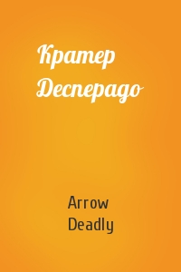 Arrow Deadly - Кратер Десперадо