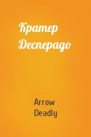 Обложка книги «Кратер Десперадо» — Arrow Deadly