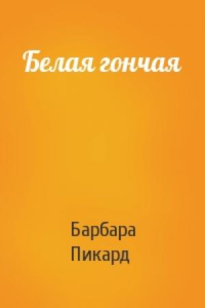 Обложка книги «Белая гончая» — Барбара Пикард