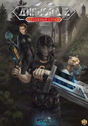 Обложка книги «Дигворд 2: Духовный Страж»