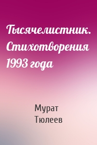 Тысячелистник. Стихотворения 1993 года