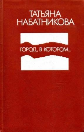Обложка книги «Город, в котором...» — Татьяна Набатникова