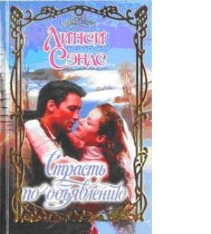 Обложка книги «Страсть по объявлению» — Линси Сэндс