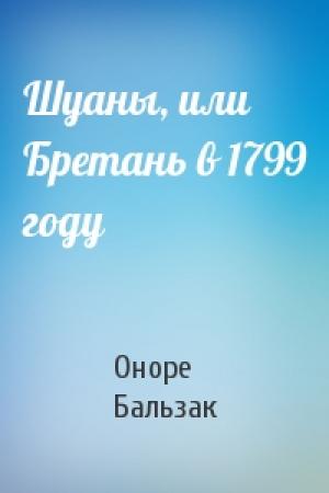 Обложка книги «Шуаны, или Бретань в 1799 году» — Оноре Бальзак