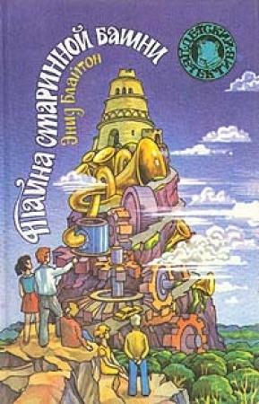 Обложка книги «Тайна старинной башни» — Энид Блайтон