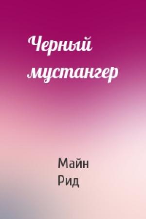 Обложка книги «Черный мустангер» — Майн Рид
