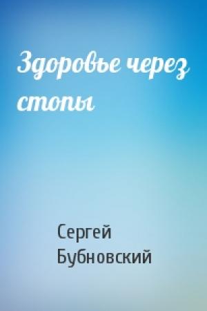 Обложка книги «Здоровье через стопы» — Сергей Бубновский