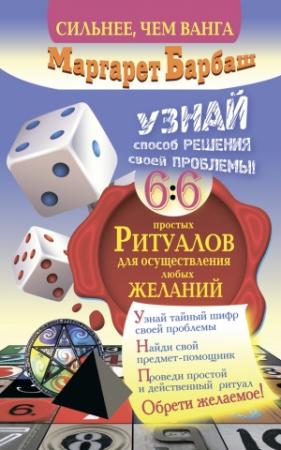 Обложка книги «Узнай способ решения своей проблемы! 66 простых ритуалов для осуществления любых желаний» — Маргарет Барбаш