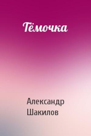 Обложка книги «Тёмочка» — Александр Шакилов