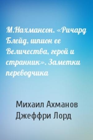 Обложка книги «М.Нахмансон. «Ричард Блейд, шпион ее Величества, герой и странник». Заметки переводчика» — Михаил Ахманов, Джеффри Лорд