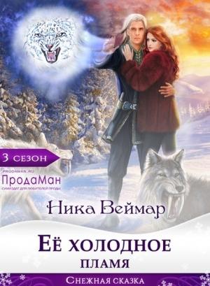 Обложка книги «Ее холодное пламя» — Ника Веймар