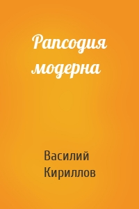 Рапсодия модерна