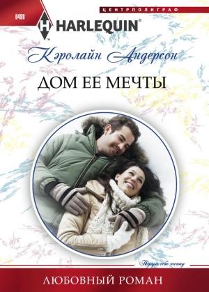 Обложка книги «Дом ее мечты» — Кэролайн Андерсон
